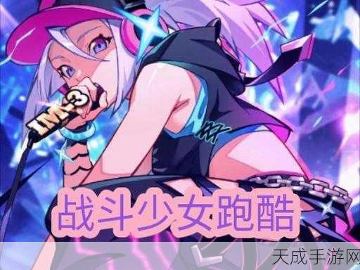 战斗少女跑酷深度揭秘,钻石的无限可能及实战攻略