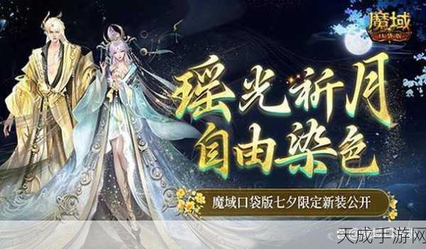 魔域口袋版七夕惊喜,限定缰绳与坐骑染色功能浪漫登场