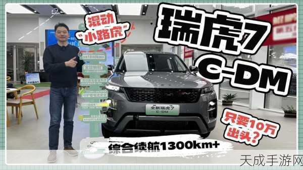 瑞虎7系震撼升级,油混同价三车齐发,10万预算轻松驾驭小路虎