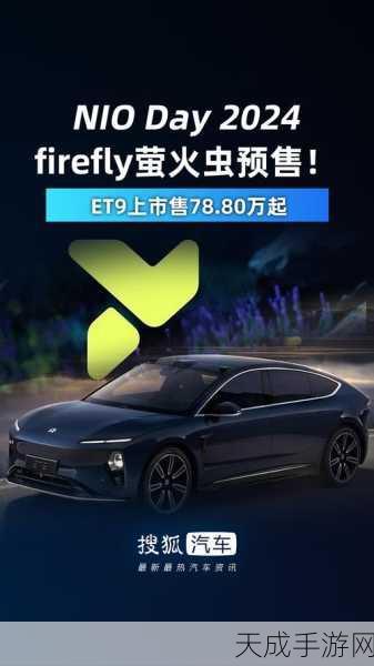 蔚来手游新车发布,ET9旗舰与萤火虫小车闪耀登场,开启竞速新纪元