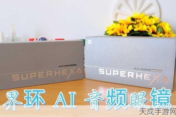 界环AI音频眼镜震撼发布,眼镜、耳机、AI三合一,699元起售,革新智能穿戴体验