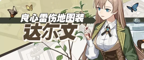 崩坏3深度解析，达尔文圣痕实战效能与评测指南