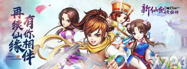 新仙剑奇侠传H5 iOS版燃情登场，经典武侠RPG手游新纪元开启