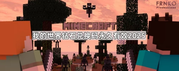 我的世界2025钻石兑换码大揭秘，独家获取途径与高效攻略