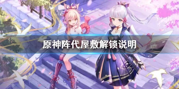 原神阵代屋敷解锁秘籍，全面攻略与最新动态