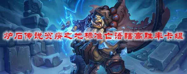 炉石传说，贫瘠之地高效卡组攻略大揭秘，助你征服竞技场