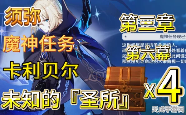 原神深度攻略，揭秘卡利贝尔魔神任务的完美通关秘籍