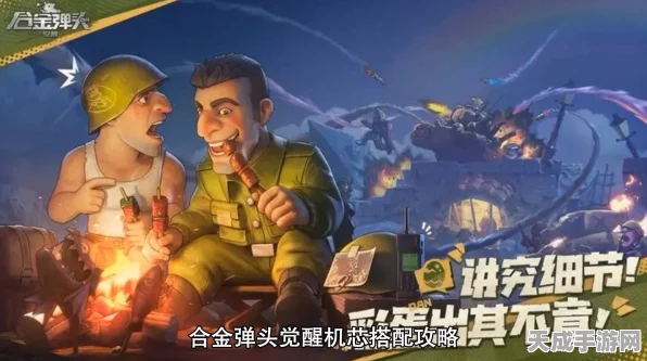 合金弹头觉醒，刀男顶尖武器机芯搭配攻略，解锁战斗新境界