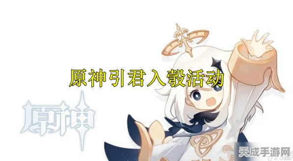 原神引君入彀深度攻略，解锁全新挑战，掌握制胜技巧