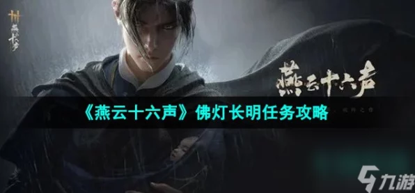 燕云十六声深度攻略，揭秘万古明灯任务，技巧与攻略一网打尽