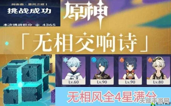 原神无相交响诗·霜锐之阵首日攻略，鸣奏曲阵容搭配与战术详解