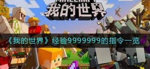 我的世界速升秘籍，解锁9999999经验指令全攻略及经验获取指令大盘点