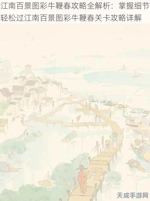 江南百景图彩牛鞭春关卡深度攻略，解锁江南美景的必胜秘籍