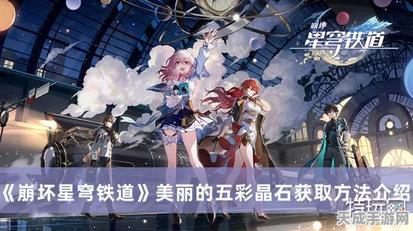 探秘星穹铁道，五彩晶石大赛即将开启，珍稀宝石等你赢！