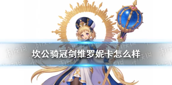坎公骑冠剑维罗妮卡，顶尖装备饰品搭配攻略，打造无敌战士！