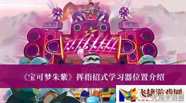 探秘宝可梦朱紫，挥指招式学习器隐藏位置全解析