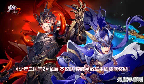 少年三国志终极篇章大揭秘，终极挑战与难关深度剖析，策略与勇气并存！