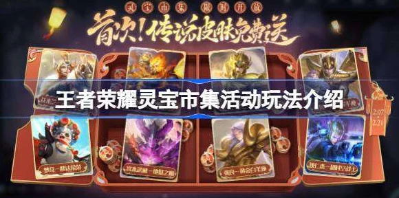 王者荣耀灵宝市集皮肤兑换攻略，珍稀限定与热门优选一网打尽