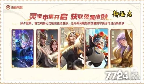 王者荣耀灵宝市集皮肤兑换攻略，珍稀限定与热门优选一网打尽