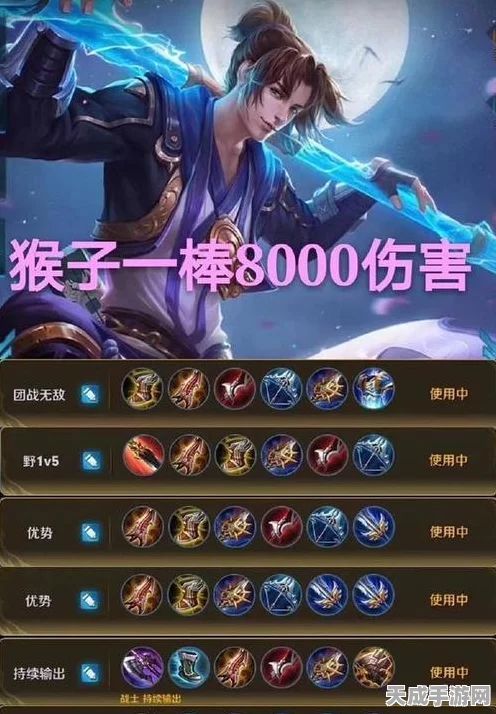 王者荣耀顶尖上单猴子出装攻略，揭秘赛场级装备搭配与实战技巧
