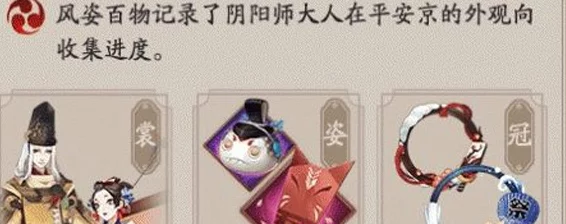 阴阳师风姿度等级速升秘籍，解锁高级装扮，称霸平安京！