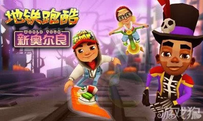 地铁跑酷高手揭秘，任务大师隐藏位置与攻略大公开