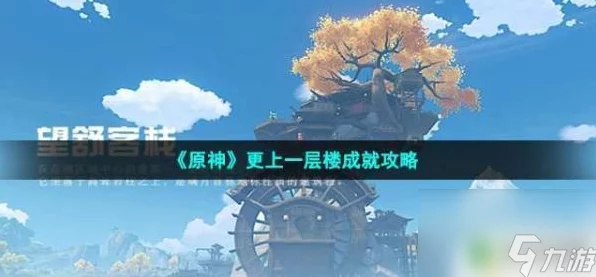 原神攻略揭秘，解锁更上一层楼成就的独家技巧