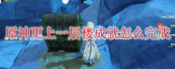 原神攻略揭秘，解锁更上一层楼成就的独家技巧