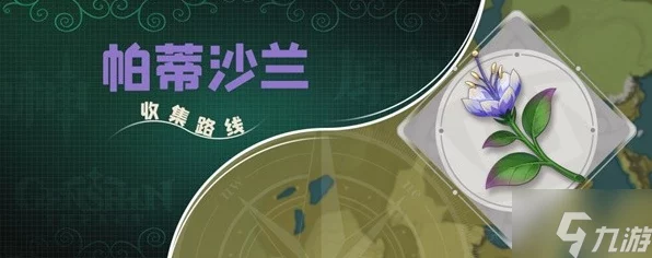 原神须弥帕蒂沙兰采集攻略，高效路线与地点揭秘，助你轻松收集！