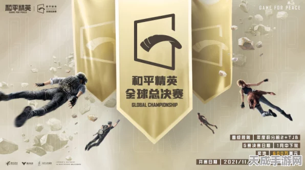 和平精英全新赛事揭秘，吃鸡巅峰精英赛燃爆来袭！