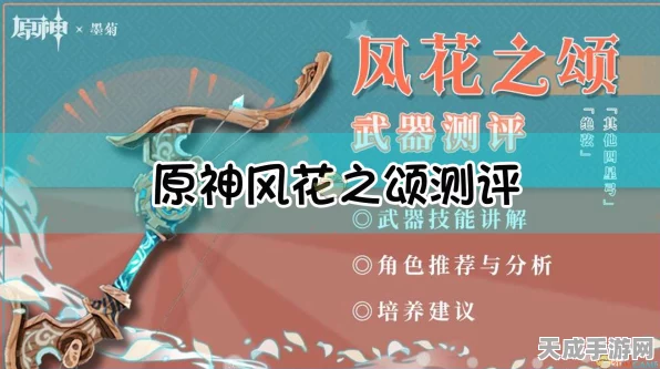 原神四星武器风花之颂全解析，强度评级、独特特性及角色搭配指南