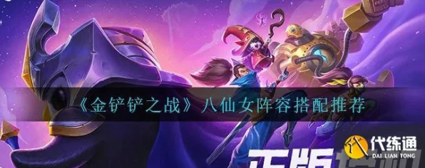 霓虹之夜新攻略，金铲铲之战八仙女阵容深度解析