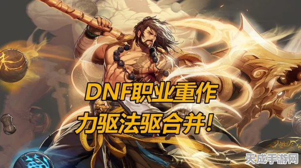 DNF驱魔纯力驱远古2套装深度解析，哪套组合效果最炸裂？