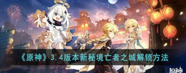 原神亡者之城秘境解锁全攻略，揭秘亡者之城的神秘面纱