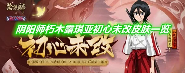 阴阳师珍稀皮肤揭秘，朽木露琪亚初心未改获取攻略全解析
