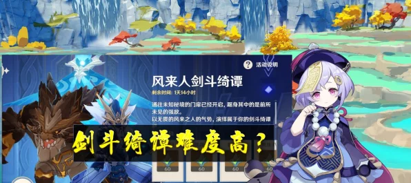 原神风来人剑斗绮谭首日攻略，揭秘BOSS战必胜阵容！