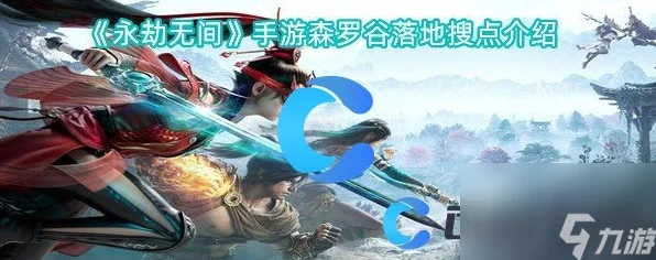 永劫无间森罗谷深度攻略，高效落地搜点与全道具收集秘籍
