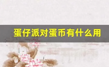 蛋仔派对攻略，揭秘高效赚取蛋币的独家技巧