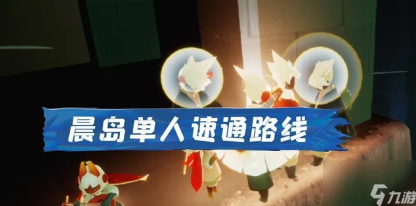 光遇晨岛全探索攻略，解锁100%完成度的秘密