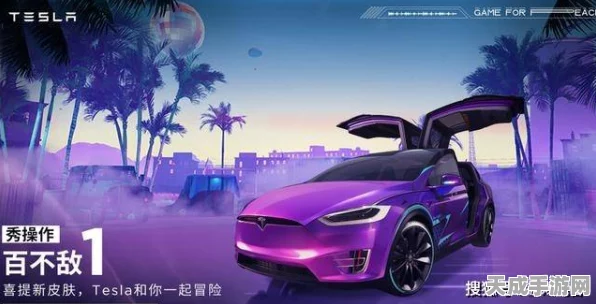 揭秘！刺激战场特斯拉联动活动，豪华座驾等你赢！