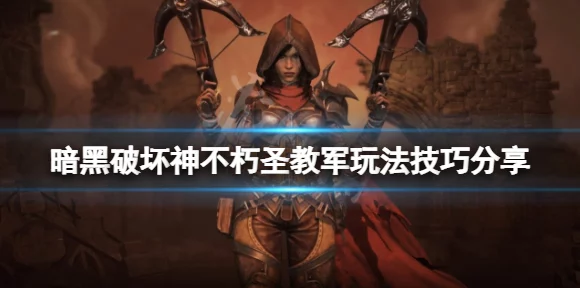 圣教军崛起！暗黑破坏神，不朽圣教军深度玩法解析与实战攻略