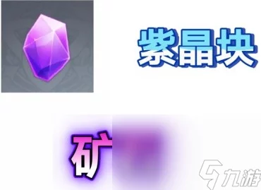 原神紫晶块购买攻略，稀有矿石获取途径大揭秘
