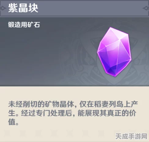 原神紫晶块购买攻略，稀有矿石获取途径大揭秘