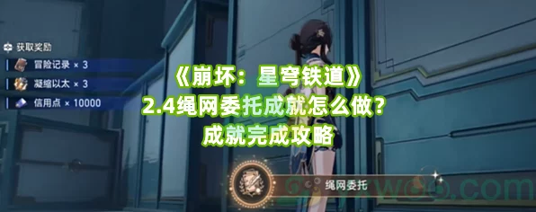 崩坏星穹铁道，揭秘绳网委托成就的高效攻略与最新动态