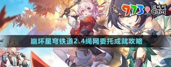 崩坏星穹铁道，揭秘绳网委托成就的高效攻略与最新动态