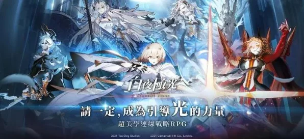 白夜极光台服震撼登场，二次元魔幻策略盛宴，探索未知世界的冒险之旅
