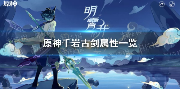 原神千岩古剑最佳适配角色揭秘，哪些英雄能发挥最大威力？