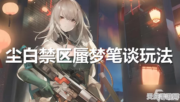 尘白禁区蜃梦笔谈全任务深度攻略，解锁隐藏成就与奖励秘籍