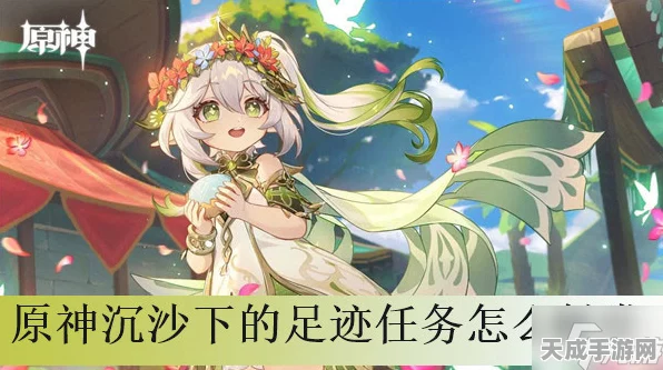 原神沉沙之下，揭秘足迹任务全攻略与隐藏彩蛋