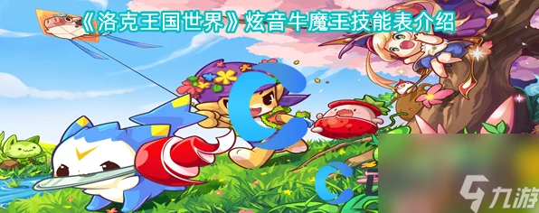 洛克王国炫音牛魔王，性格选择与战斗策略深度解析